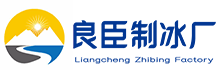 和平良臣制冰厂