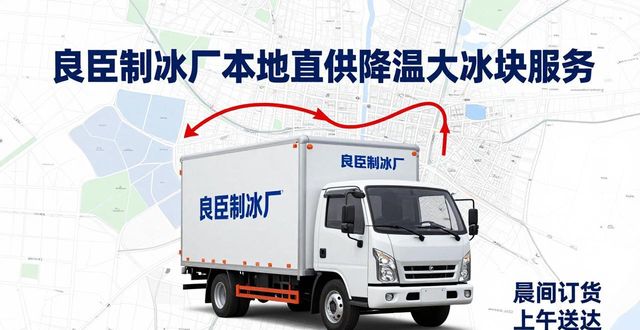 和平降温大冰块厂家_和平降温大冰块厂家_良臣制冰厂工业冰块质量