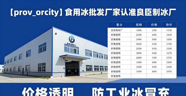 食用冰批发厂家选择标准_和平食用冰批发厂家_良臣制冰厂品质优势